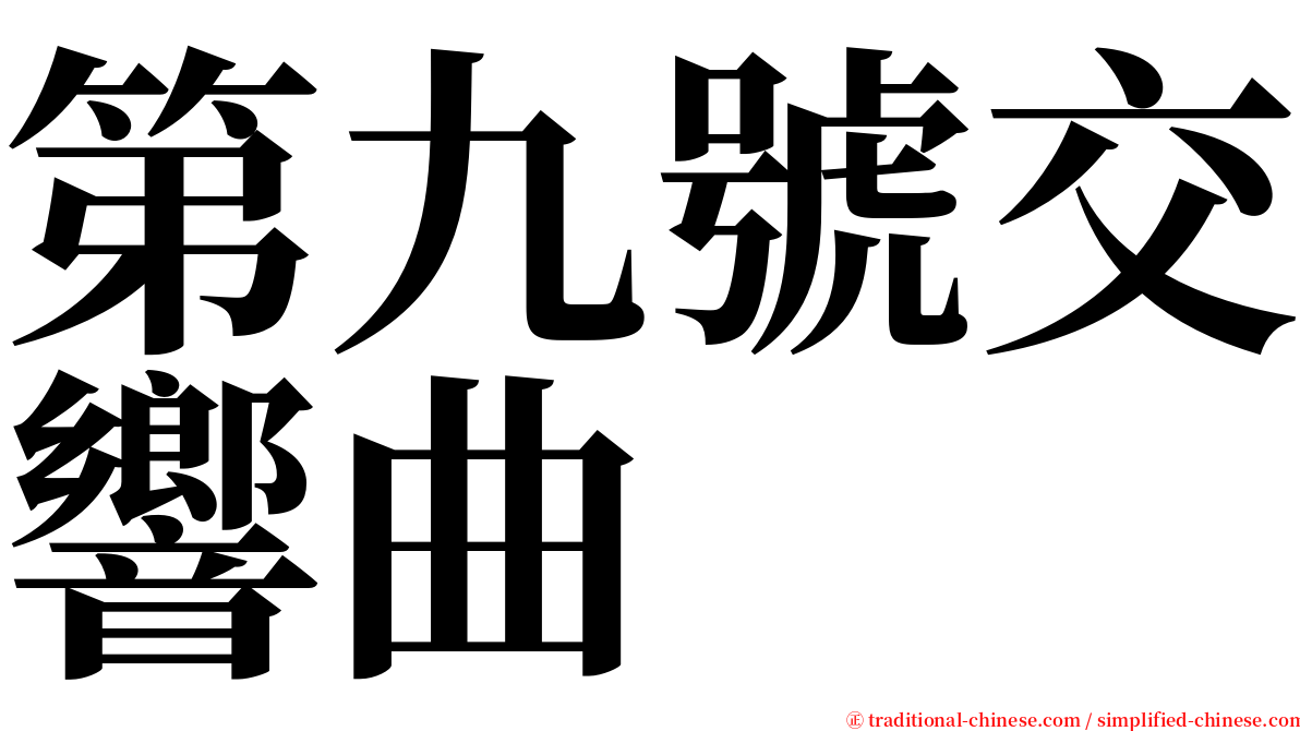 第九號交響曲 serif font