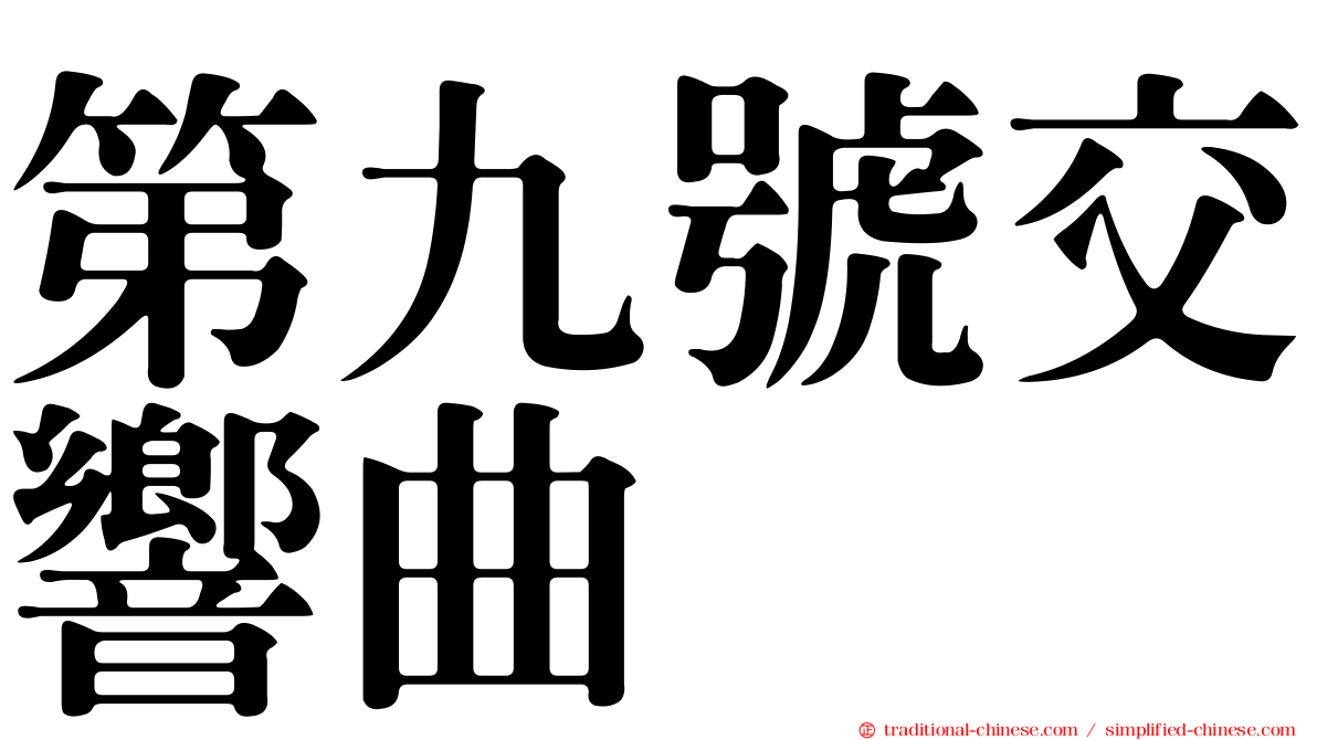第九號交響曲