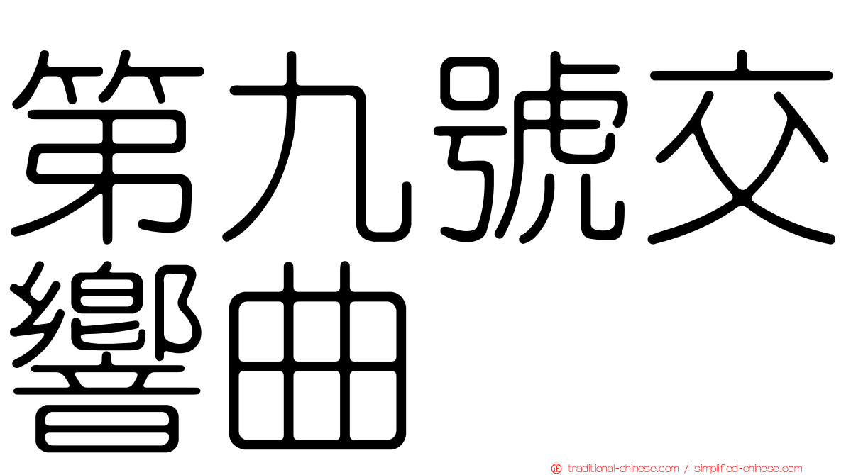 第九號交響曲