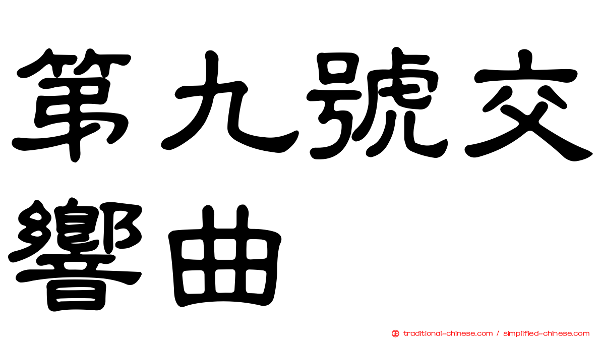 第九號交響曲