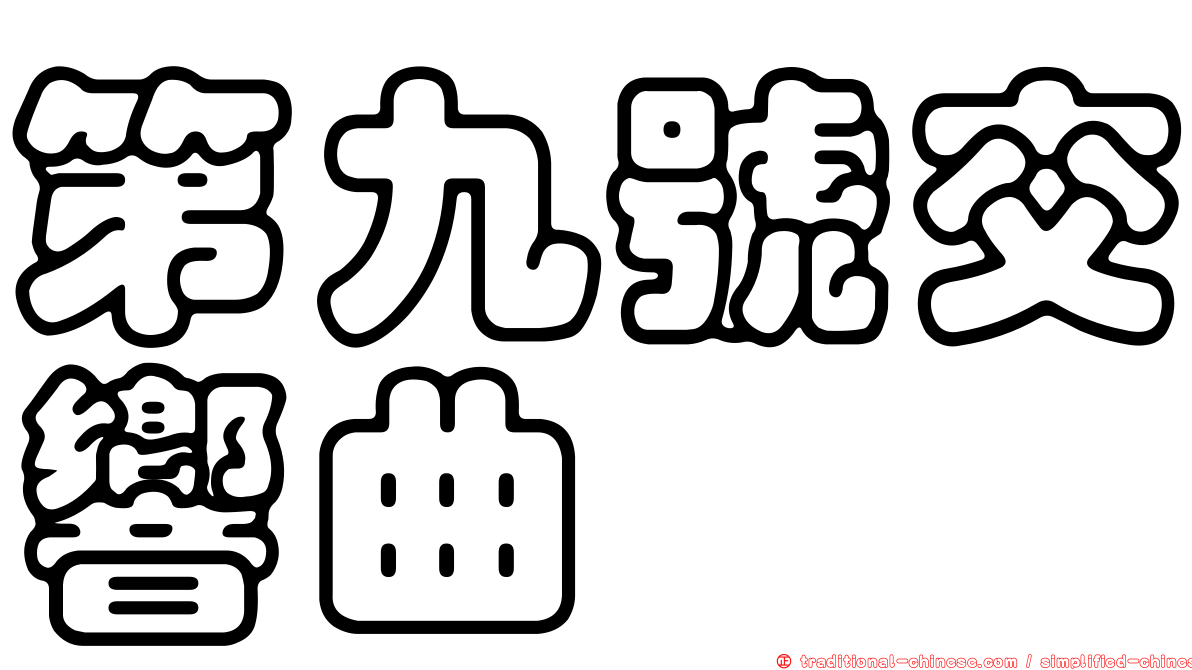第九號交響曲