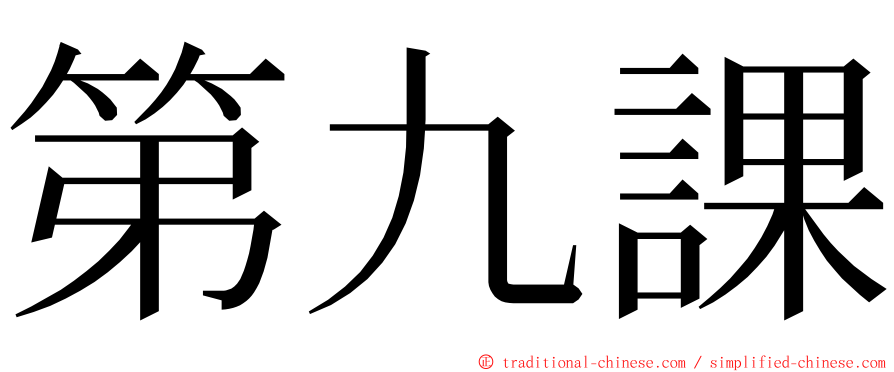 第九課 ming font