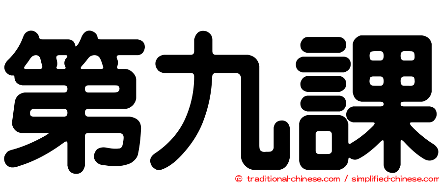 第九課