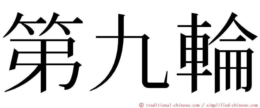 第九輪 ming font