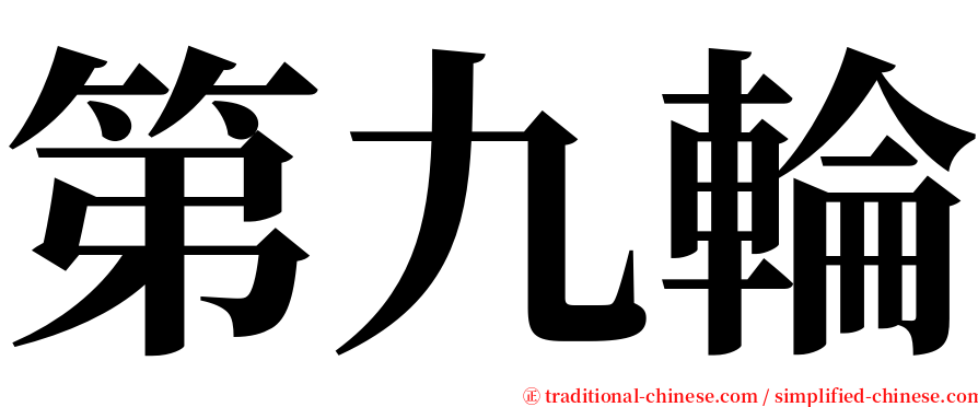 第九輪 serif font