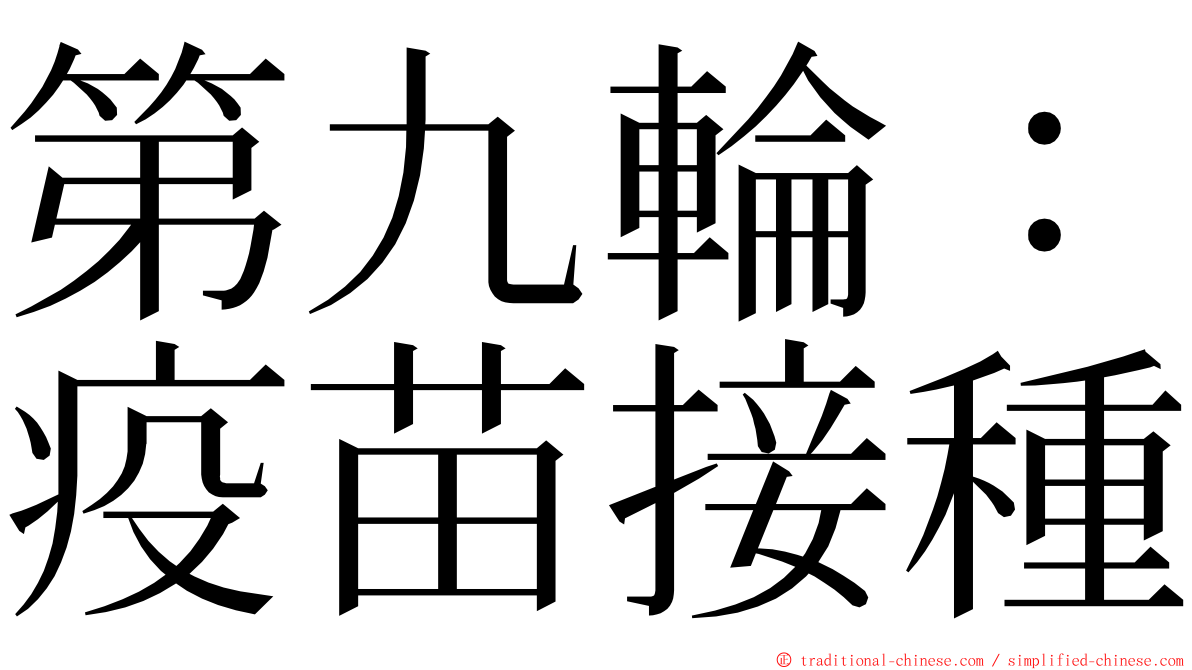 第九輪：疫苗接種 ming font