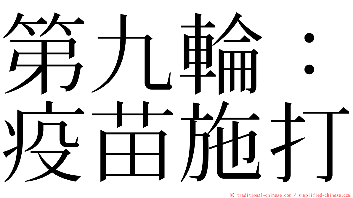 第九輪：疫苗施打 ming font