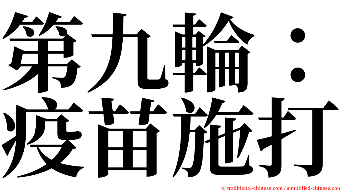 第九輪：疫苗施打 serif font