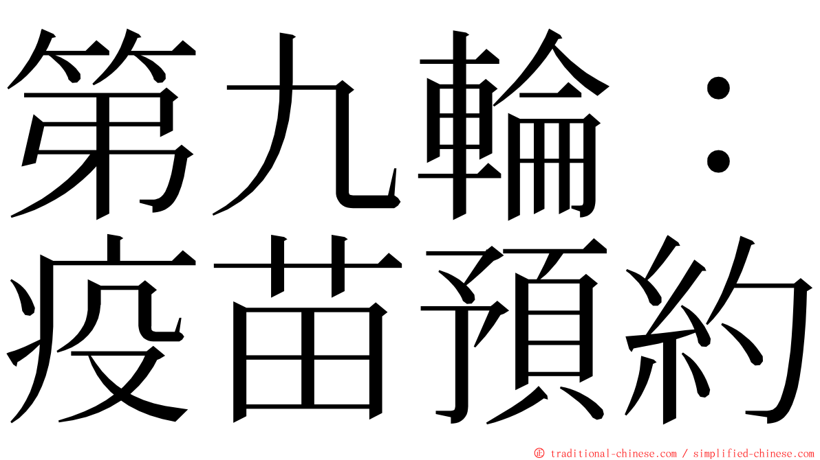 第九輪：疫苗預約 ming font