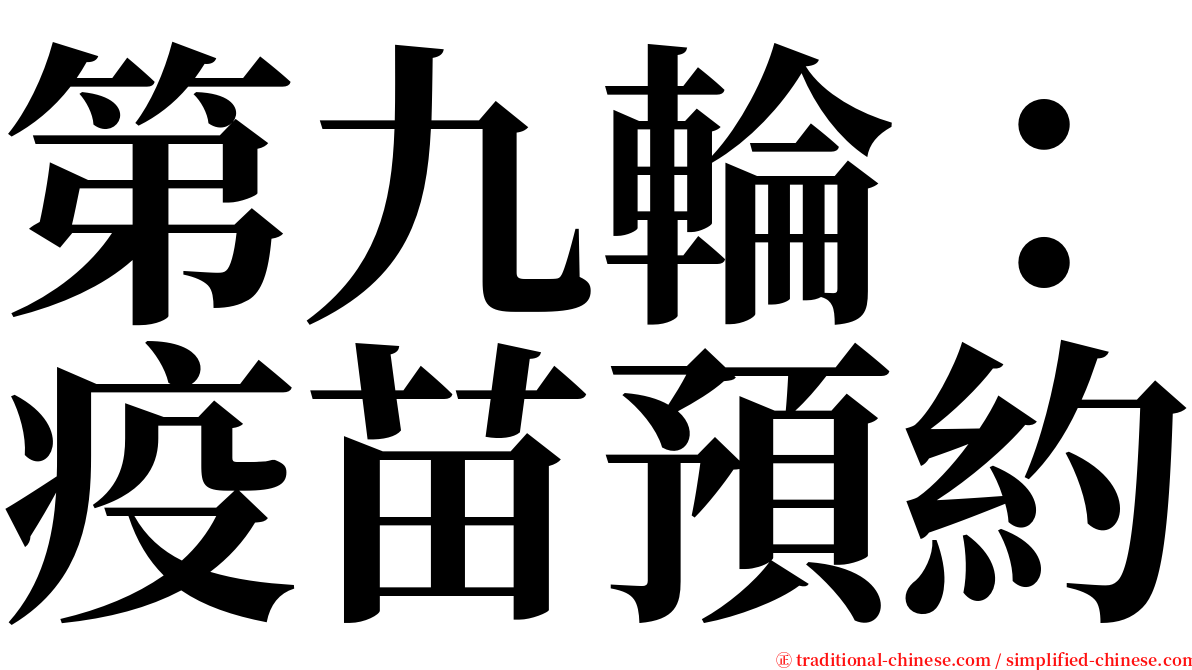 第九輪：疫苗預約 serif font