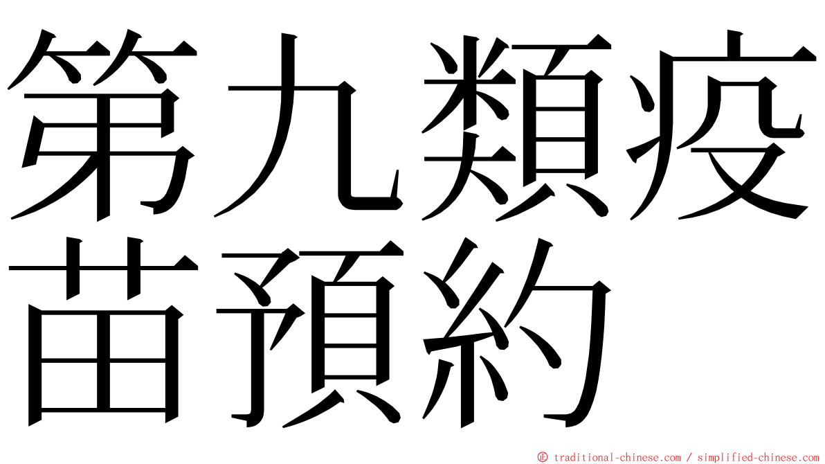 第九類疫苗預約 ming font