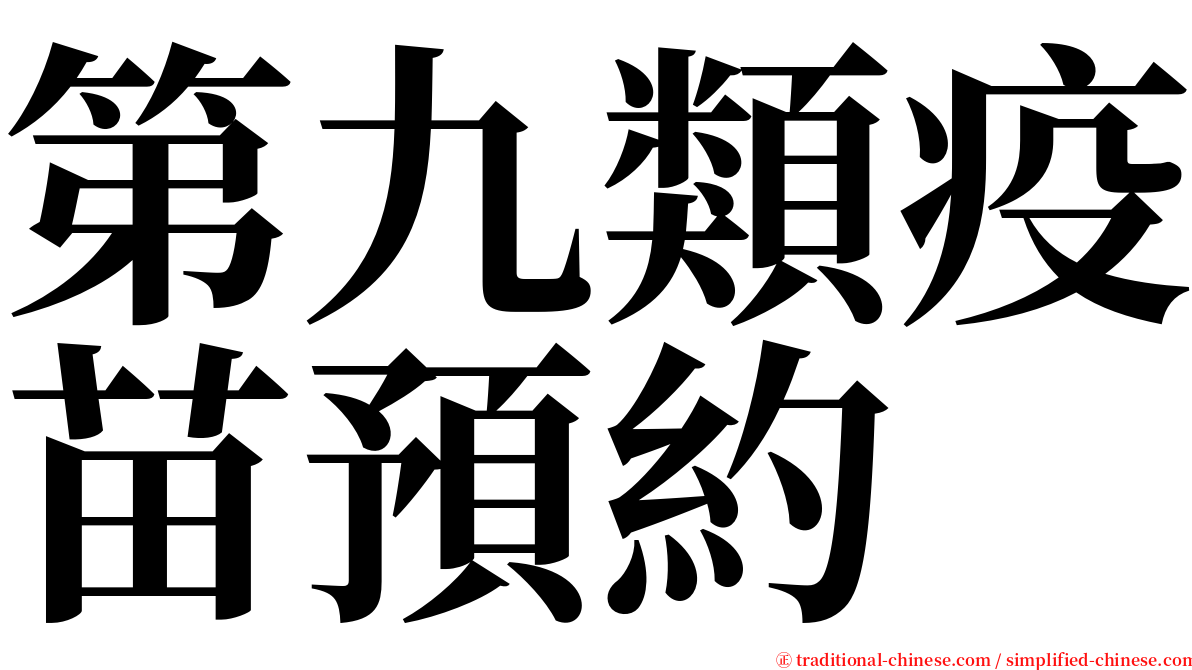 第九類疫苗預約 serif font