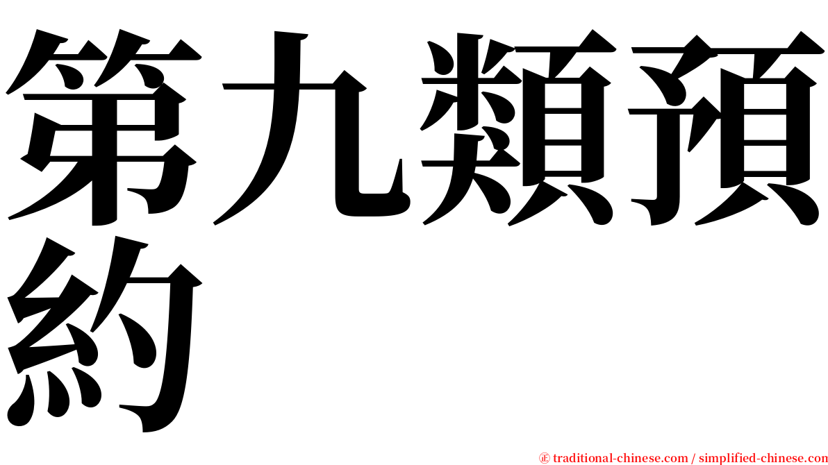 第九類預約 serif font