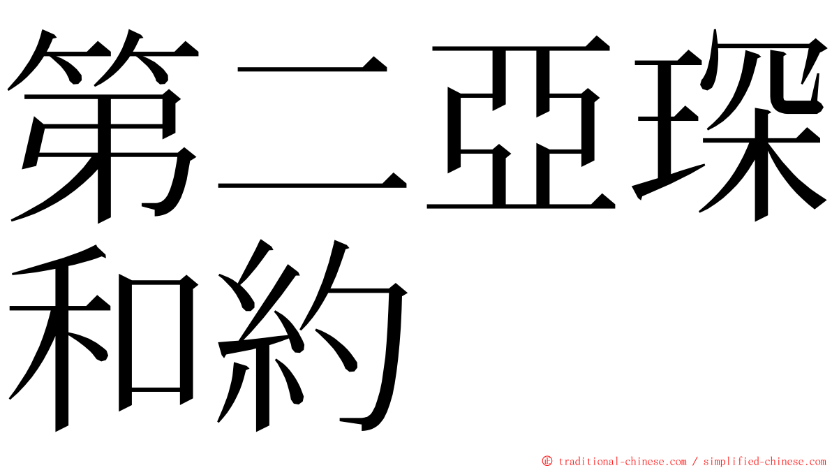 第二亞琛和約 ming font