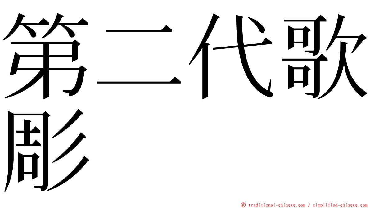 第二代歌彫 ming font