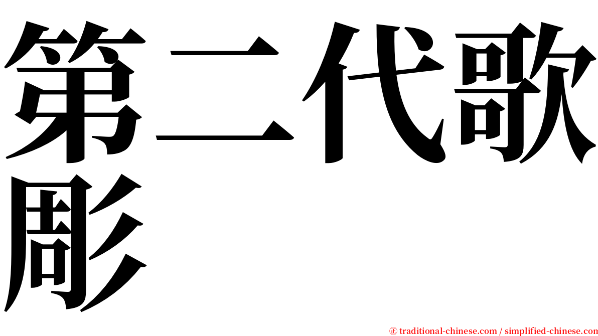 第二代歌彫 serif font