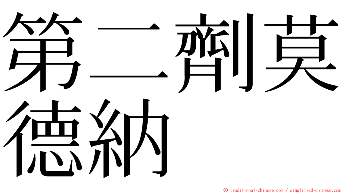 第二劑莫德納 ming font