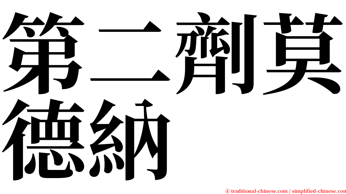 第二劑莫德納 serif font