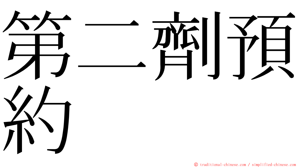 第二劑預約 ming font