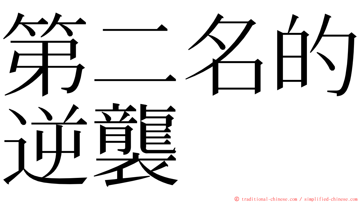 第二名的逆襲 ming font