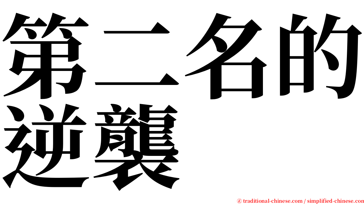 第二名的逆襲 serif font