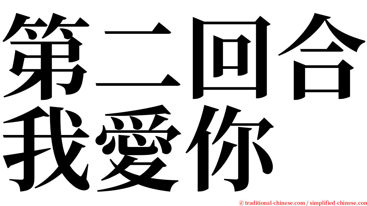 第二回合我愛你 serif font