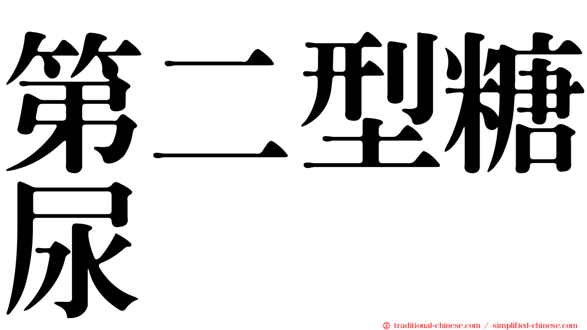第二型糖尿