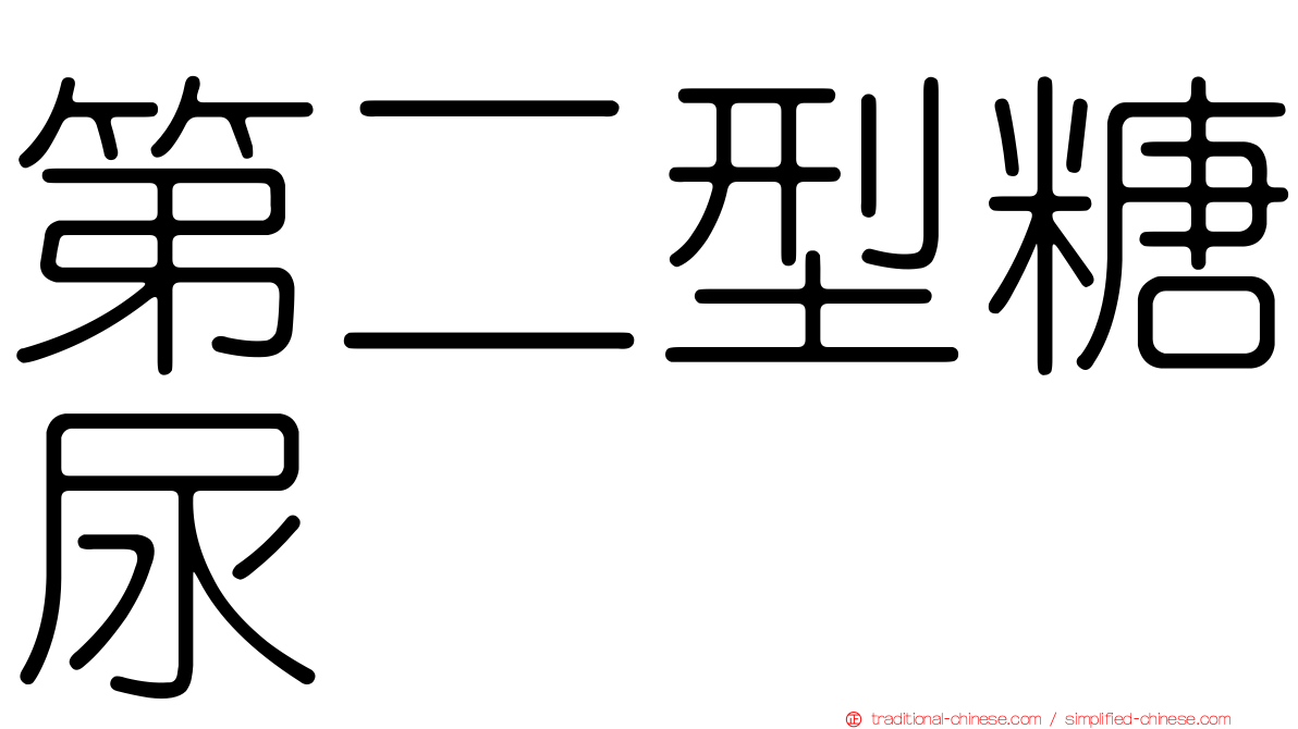 第二型糖尿