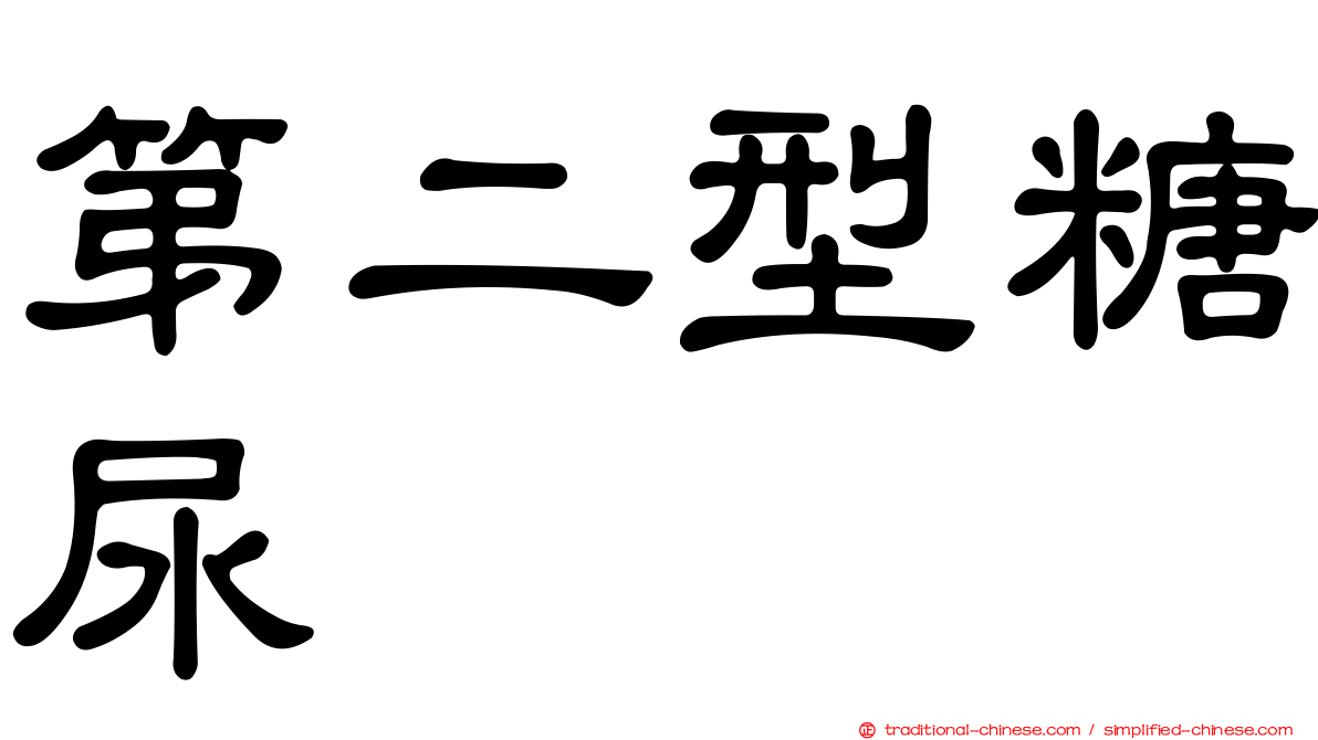 第二型糖尿