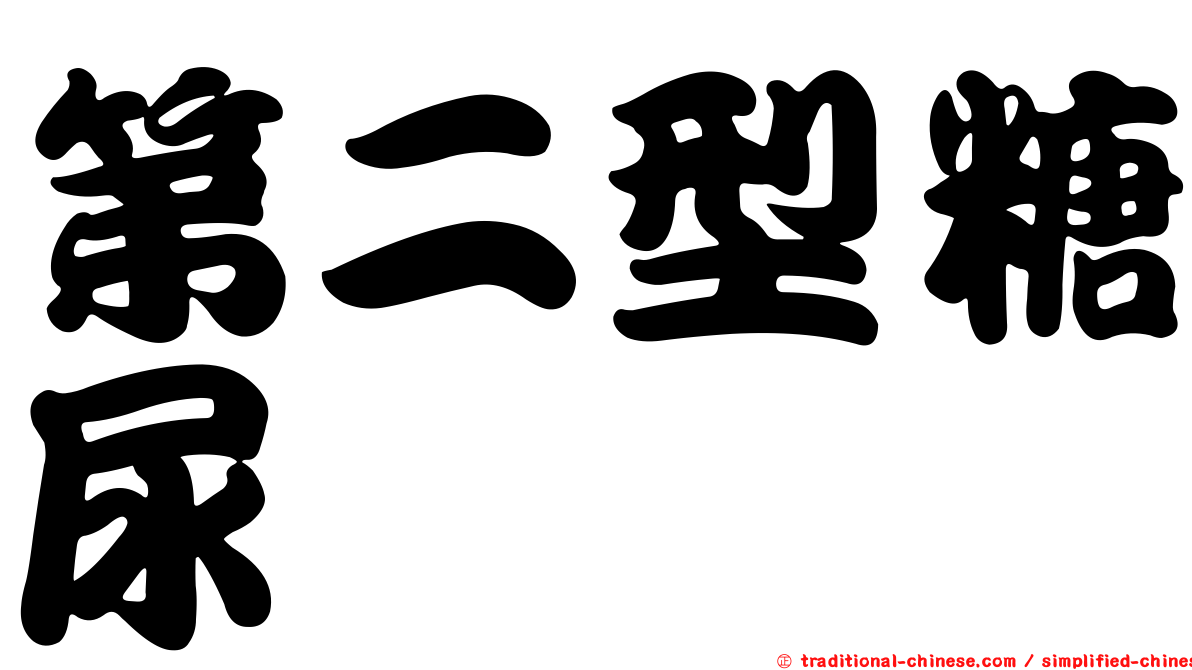 第二型糖尿