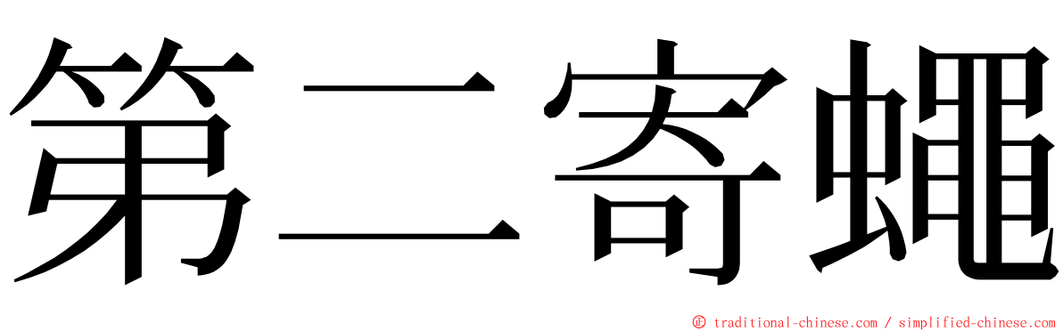 第二寄蠅 ming font