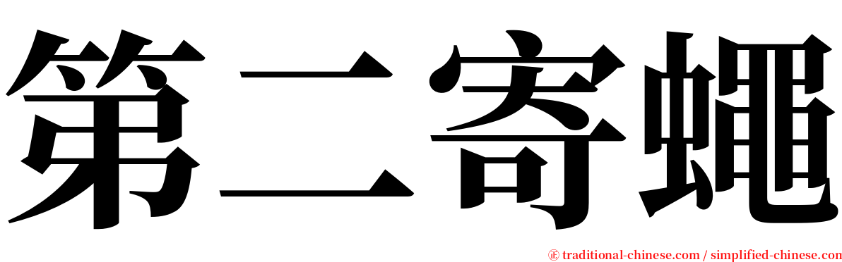 第二寄蠅 serif font