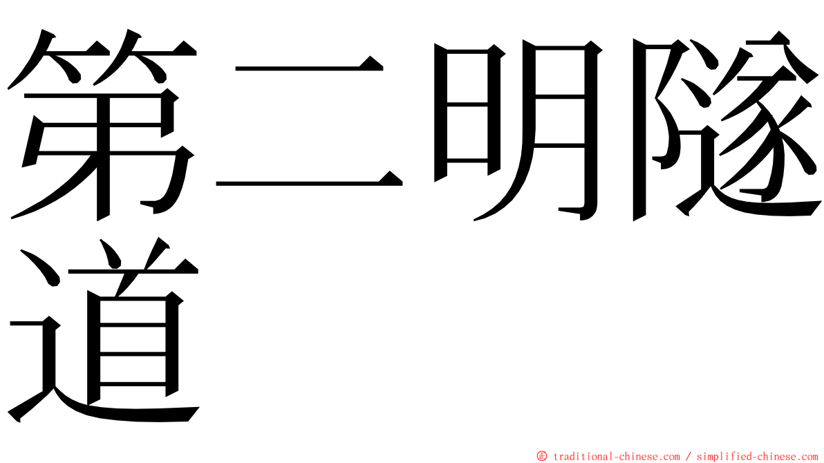 第二明隧道 ming font