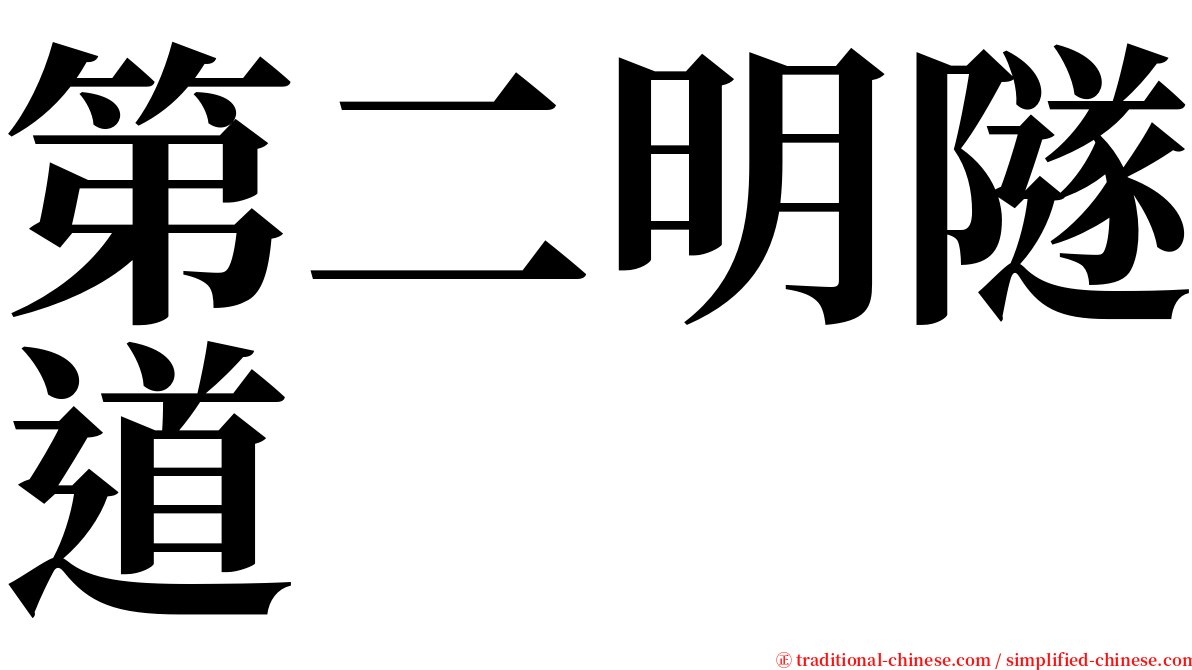 第二明隧道 serif font