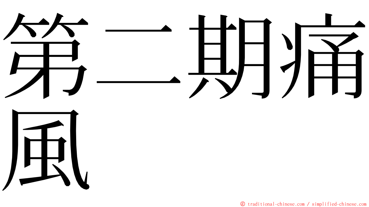 第二期痛風 ming font