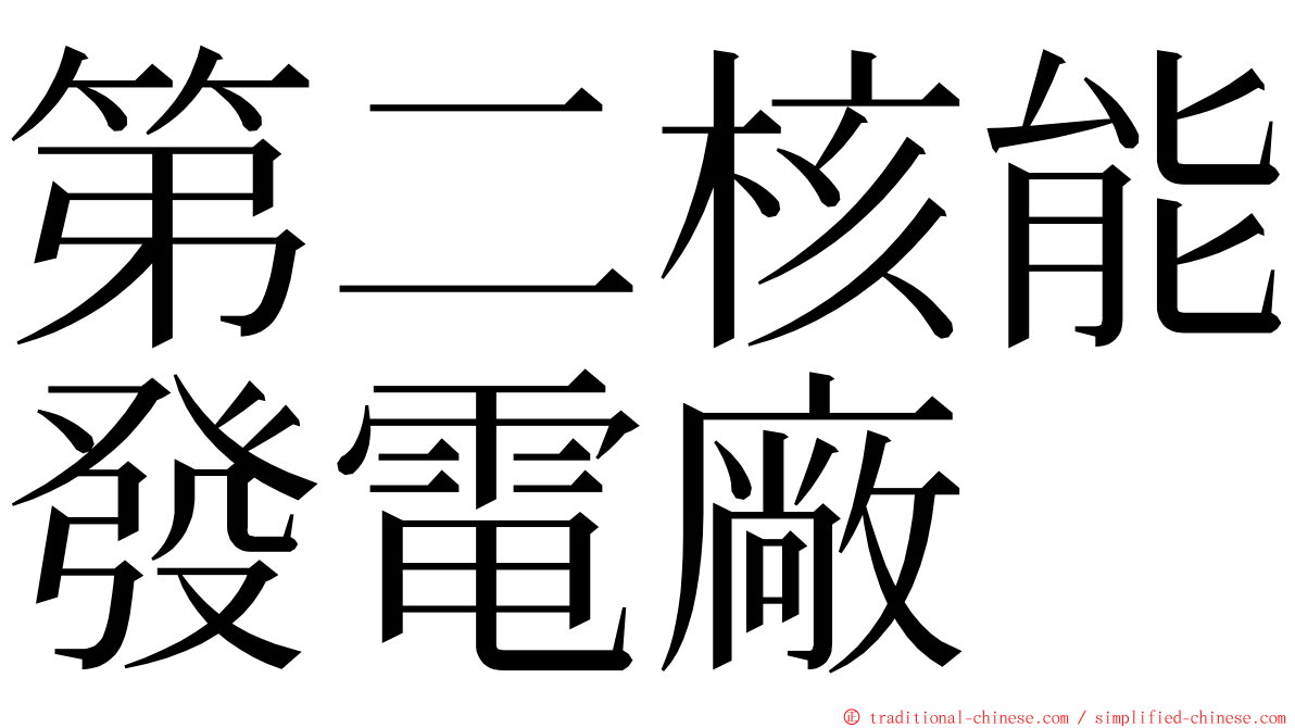 第二核能發電廠 ming font