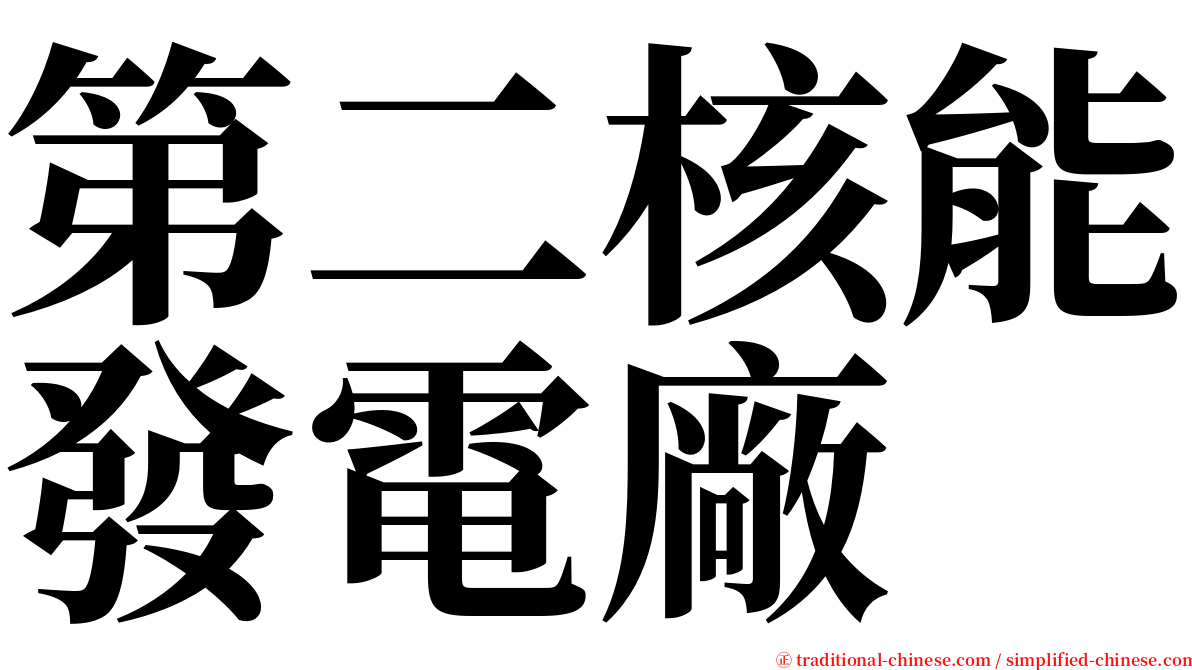 第二核能發電廠 serif font