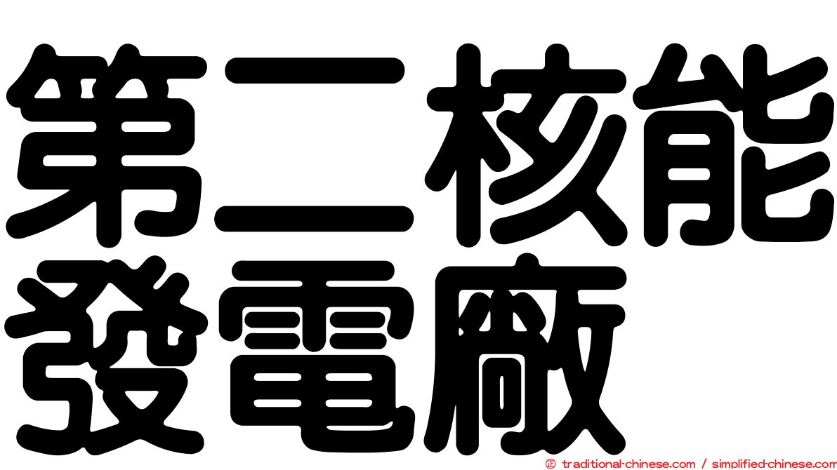 第二核能發電廠