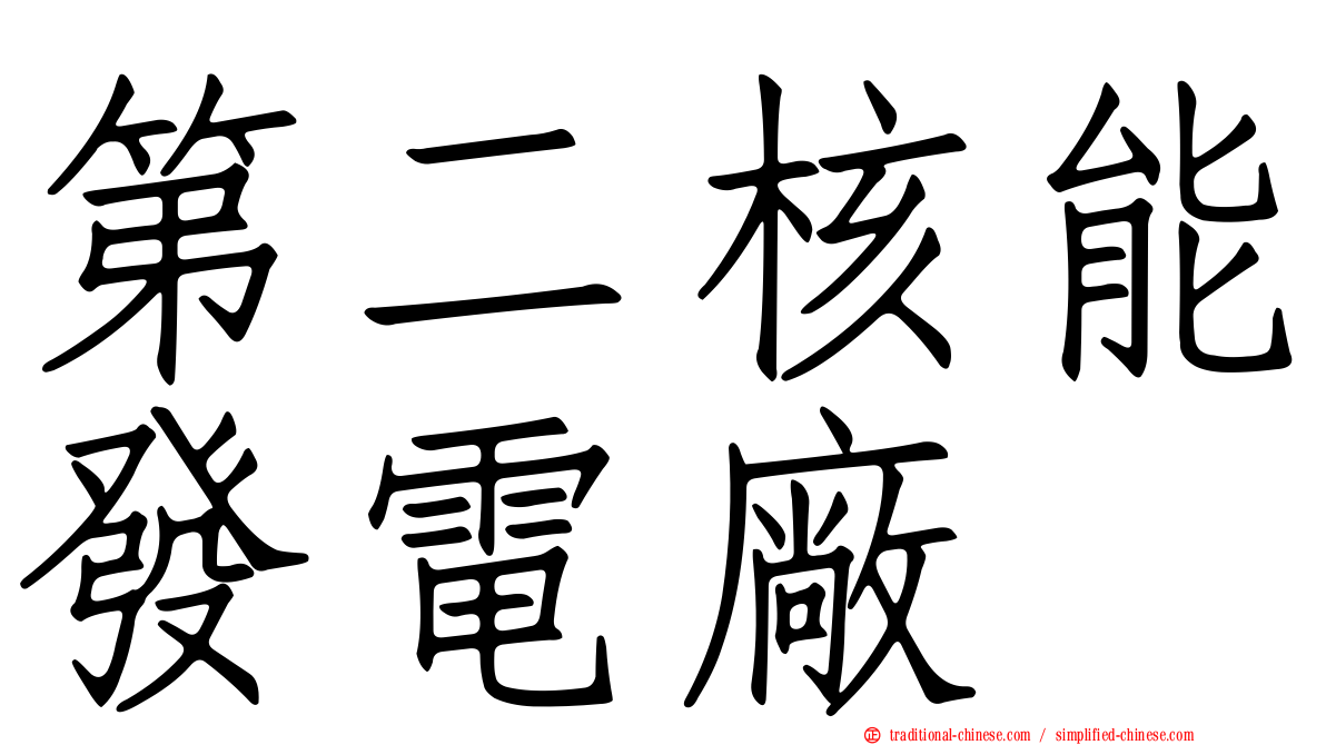 第二核能發電廠