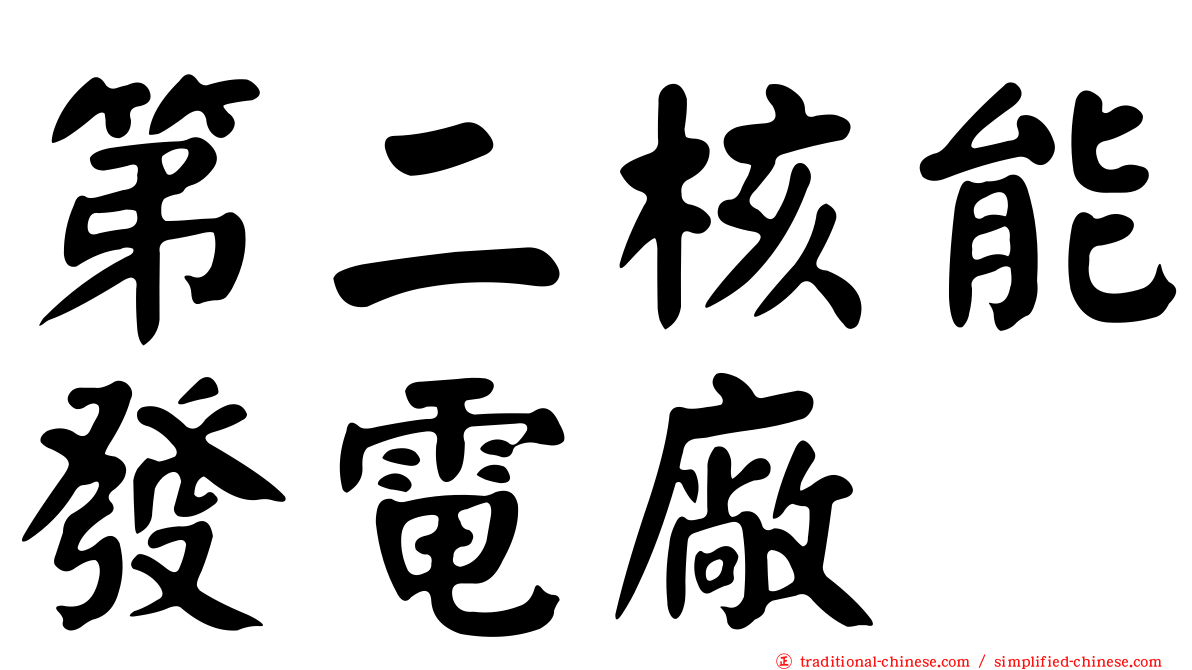 第二核能發電廠