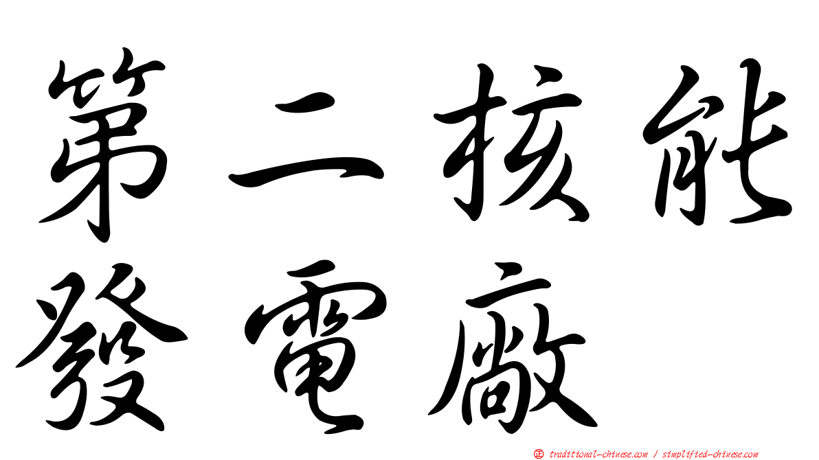 第二核能發電廠