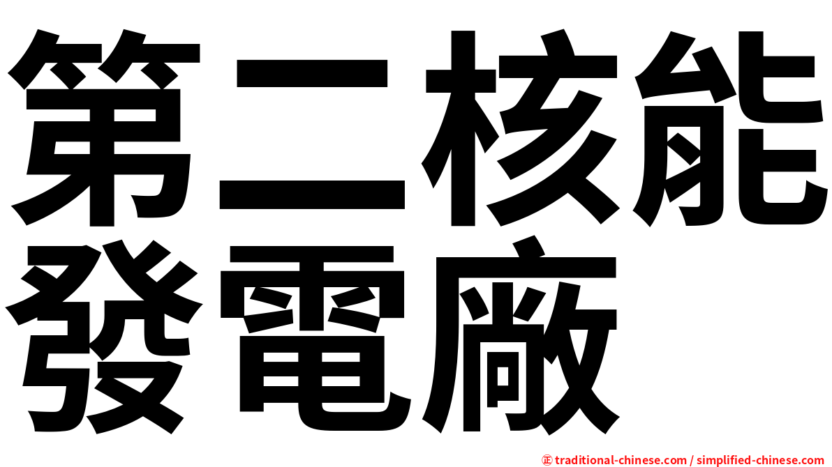 第二核能發電廠