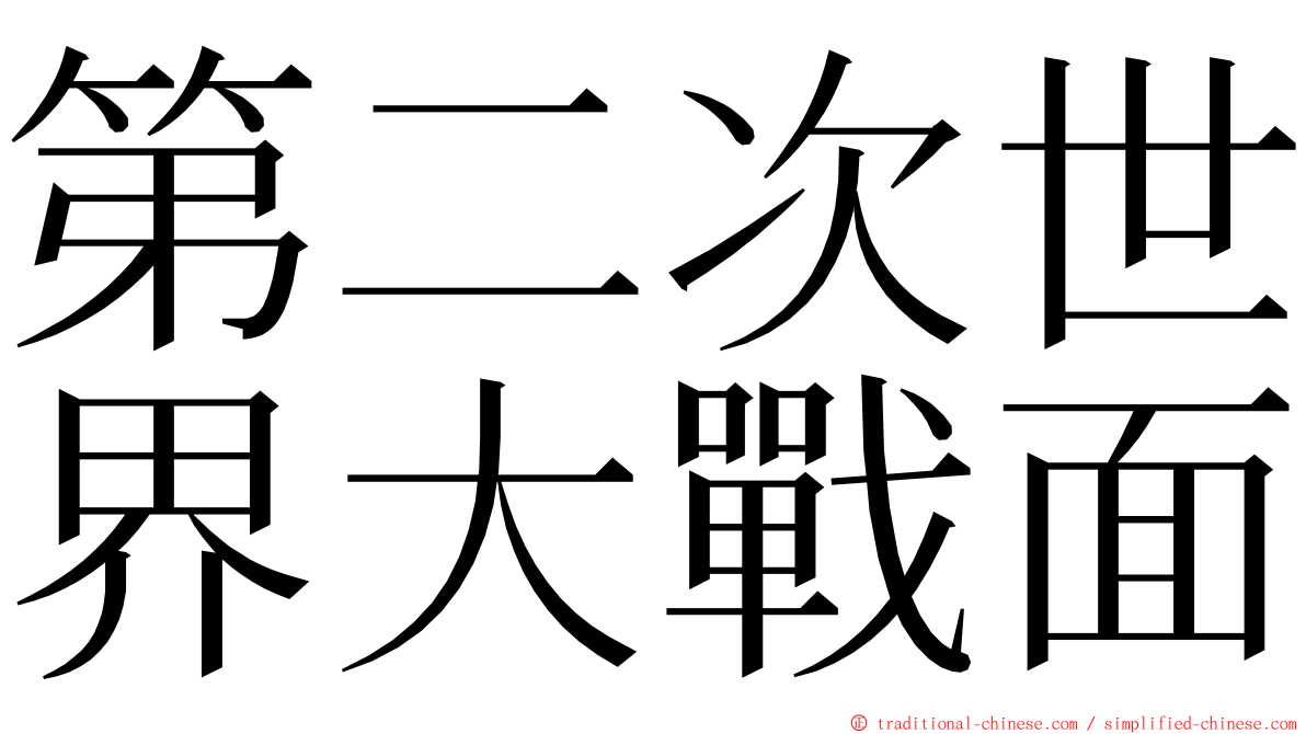 第二次世界大戰面 ming font