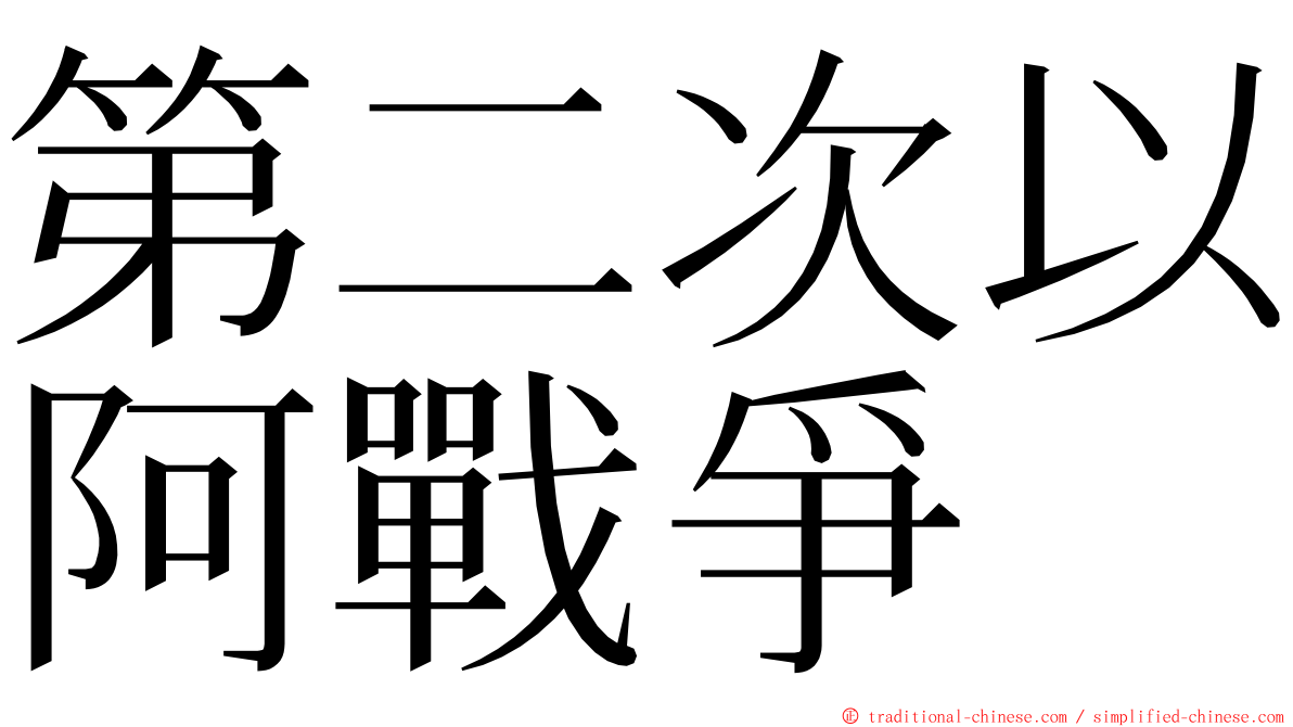 第二次以阿戰爭 ming font