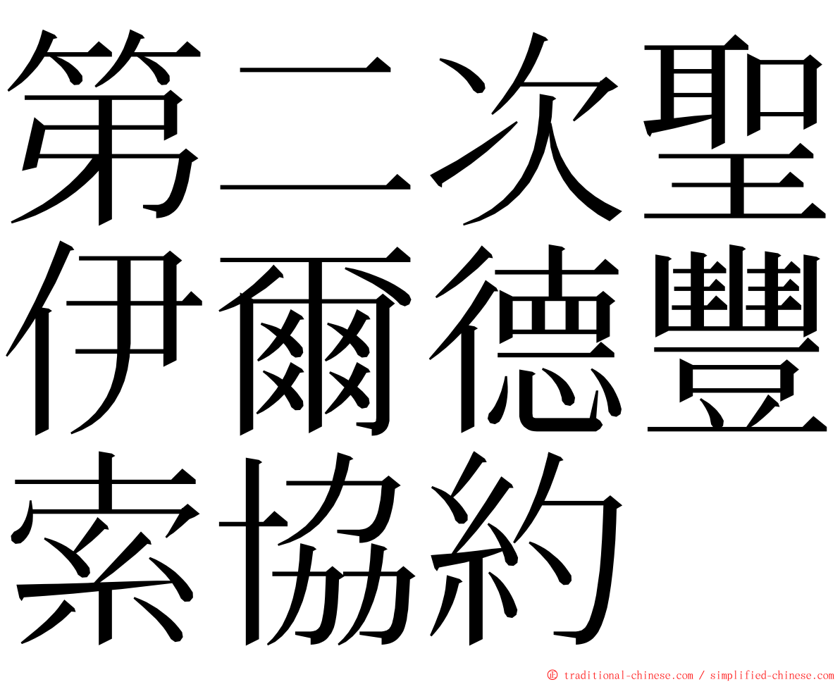 第二次聖伊爾德豐索協約 ming font