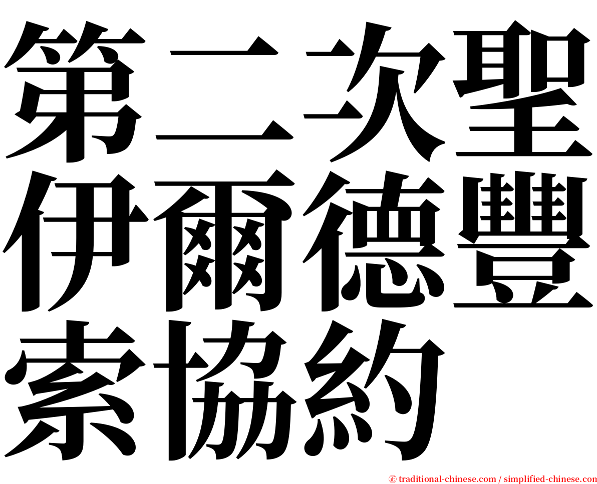 第二次聖伊爾德豐索協約 serif font