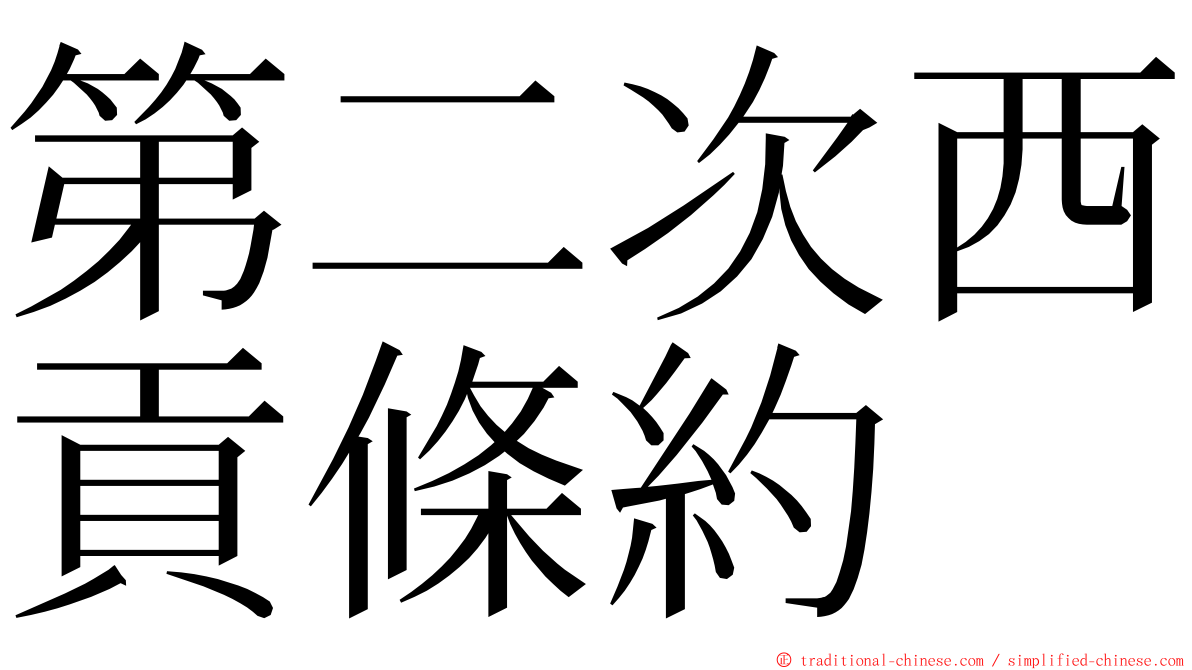 第二次西貢條約 ming font