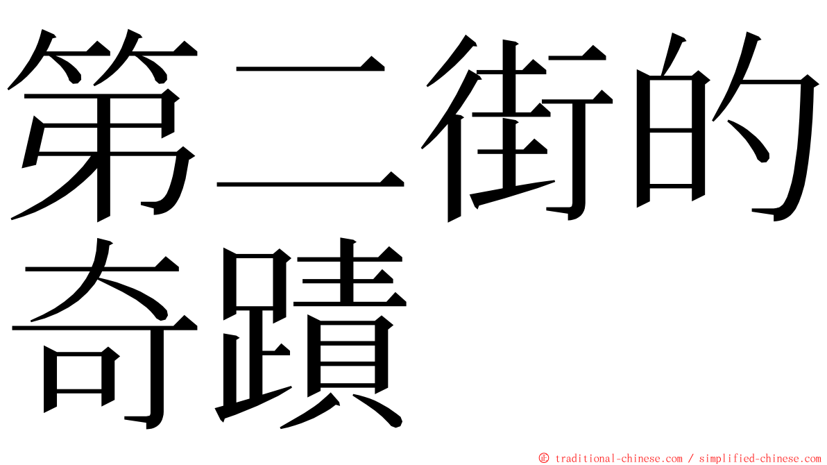 第二街的奇蹟 ming font