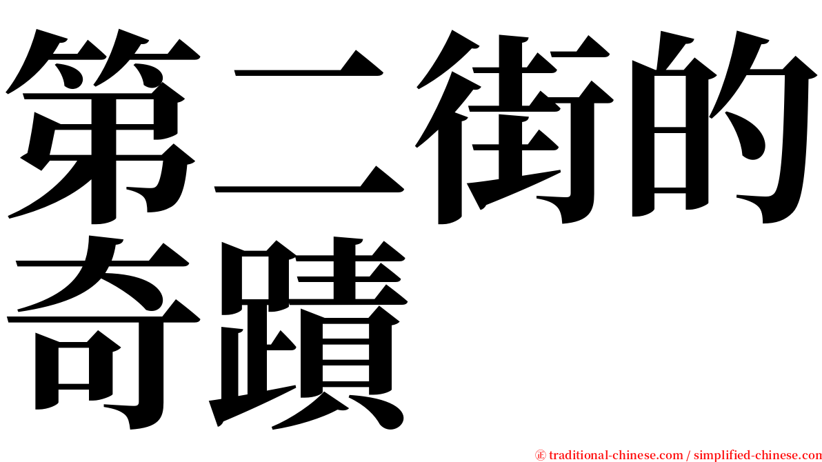 第二街的奇蹟 serif font