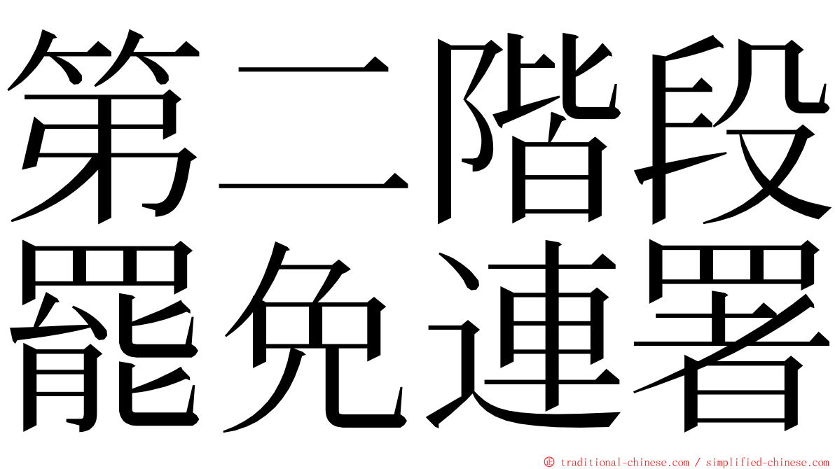 第二階段罷免連署 ming font
